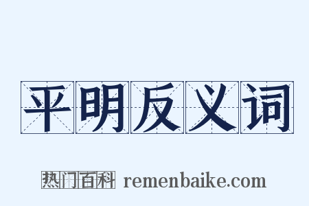 平明反义词是什么意思的图片